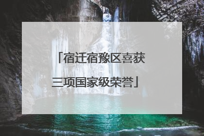 宿迁宿豫区喜获三项国家级荣誉